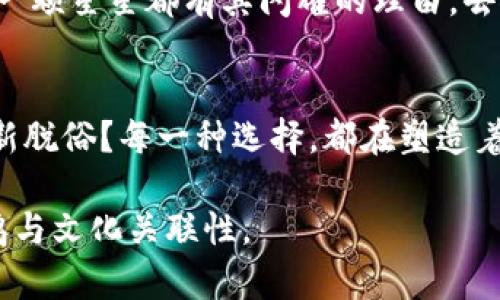 没有token的区块链，究竟隐藏着怎样的未来可能性？
区块链, 无token, 数字货币, 去中心化/guanjianci

一、引言：区块链的万花筒
在当今的金融科技和数字货币的热潮中，区块链作为一项革命性的技术，创造了一个前所未有的去中心化世界。然而，通常情况下，我们所讨论的区块链都是基于token（代币）来运作的。本文将深入探讨没有token的区块链，揭示这一领域背后的逻辑与可能性，邀请读者一同思索未来的无限可能。

二、区块链基础知识：通往去中心化的桥梁
首先，我们需要建立一个共同的基础认识。区块链技术的核心在于数据的去中心化存储，每一个区块都如同一条链上的链接，记录着特定的交易信息。而用token通常是为了激励参与者进行交易、验证和其他活动，但不代表所有的区块链都需要token这一环节。

三、没有token的区块链：一种另类选择
想象一下，没有token的区块链就像是一艘没有航行标志的船，虽然它依旧能够在广阔的海洋中自由穿行，但方向和目的可能会变得模糊。那么，为什么会存在这样的选择？下面我们将分析没有token的区块链所具备的优势与挑战。

四、优势：简化与安全
没有token的区块链往往能够简化操作流程和用户体验，就像一个简约而不失优雅的艺术品，让人们更加聚焦于区块链的本质功能，而不是被复杂的经济模型所搅扰。此外，去除了token交易，也能减少潜在的安全隐患。这一切都可以类比为一条清澈透明的河流，它流淌时没有任何杂质，展现出最纯粹的生态。

五、挑战：信任与激励
然而，任何事物都有两面性。在没有token的区块链中，如何维持参与者的积极性与参与度，成为一项不容忽视的挑战。缺乏经济激励可能导致人们对参与的热情锐减，如同一场盛大的庆典上，缺乏了音乐和舞蹈的欢快，尽管仍然壮观，但终究少了些生动的色彩。

六、案例分析：成功与失败
以下将通过几个实际的案例来验证没有token的区块链如何在不同场景中操作及其带来的效果。就比如某些企业使用区块链来实现供应链的透明化，而并没有生产和流通任何代币，这种模型同样能够有效地运行并达到目的。

七、实践中的问题与解决方案
在没有token的区块链实践中，早期阶段可能会面临许多技术问题与用户接受度的问题。在此部分，我们将探讨如何通过技术创新与用户引导来克服这些障碍，例如通过教育用户了解去中心化的真正意义。

八、未来展望：将会出现的多元形态
展望未来，随着技术的不断演进，区块链可能会形成一个多元生态系统，其中包括支持token的区块链和不支持token的区块链。正如一个城市中不同的社群与文化共存，彼此交融，丰富了这个城市的面貌。无论哪种类型，都是在探索和实现去中心化的进程。

九、总结：没有token的区块链的意义
在区块链的浩瀚宇宙中，尽管没有token的区块链可能只是一颗小星星，但它却以独特的形式，彰显着区块链的真正价值和可能性。正如每一颗星星都有其闪耀的理由，去探索无token的区块链，将是未来科技发展的一个重要篇章。

十、个人思考：你的选择是什么？
最后，邀请每一位读者思索，在这样一个充满可能性的时代，您更倾向于什么样的区块链模式？是 token驱动的繁华，还是无 token 的清新脱俗？每一种选择，都在塑造着我们的未来。

如上，我们以生动的比喻和多样的语言风格来探讨“没有token的区块链”这一主题，使文本不仅具备信息深度，同时也保有一定的情感共鸣与文化关联性。