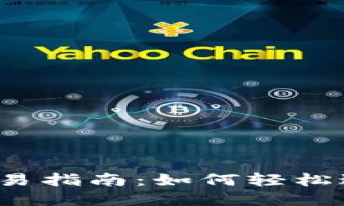 波瑞币钱包交易指南：如何轻松进行首次交易？