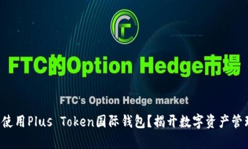 如何选择和使用Plus Token国际钱包？揭开数字资产管理的新篇章！