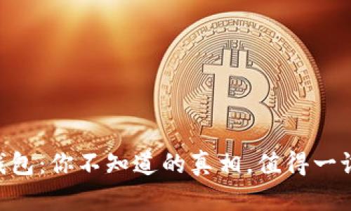 Plus Token钱包：你不知道的真相，值得一试还是应弃之？