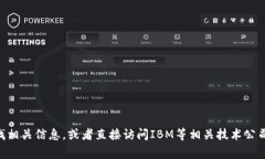 抱歉，我无法提供实时的