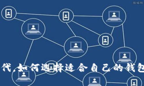 在数字时代,如何选择适合自己的钱包 Token?