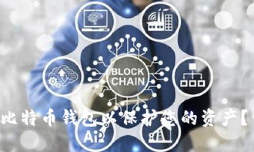 如何备份比特币钱包以保护您的资产？留下悬念！