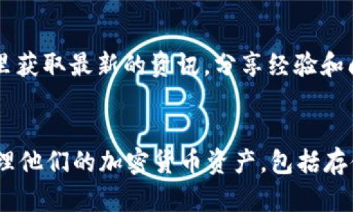 OKB链上钱包是一个加密货币钱包，专注于存储和管理OKB（OKEx的原生数字资产）及其他相关的数字资产。以下是OKB链上钱包的一些主要功能和特点：

### 1. 资产管理
OKB链上钱包允许用户安全地存储和管理他们的数字资产，包括OKB及各种其他加密货币。用户可以随时查看他们的资产余额，并进行转账或交易。

### 2. 安全性
安全性是加密钱包的一个重要方面。OKB链上钱包使用加密技术来保护用户的私钥和交易信息，从而减少盗窃和欺诈的风险。通常，它会提供多种安全措施，例如双重身份验证和生物识别技术。

### 3. 交易功能
用户可以通过OKB链上钱包直接进行加密货币的转账和交易。支持单个或批量转账，使得用户在需要时能够方便、快速地进行交易。

### 4. 兼容性
OKB链上钱包通常兼容多种区块链网络，允许用户管理不同种类的数字资产。这种兼容性使得在区块链间转移资产变得更加简单和方便。

### 5. 社区和支持
OKB链上钱包可能会与OKEx平台紧密互动，提供用户支持和社区交流平台，用户可以在这里获取最新的资讯，分享经验和问题解决方案。

### 总结
总的来说，OKB链上钱包是一个功能齐全的数字资产管理工具，使用户能够安全、便捷地管理他们的加密货币资产，包括存储、交易和资产查看等多种功能。随着加密货币市场的发展，这种钱包的使用也越来越普遍。