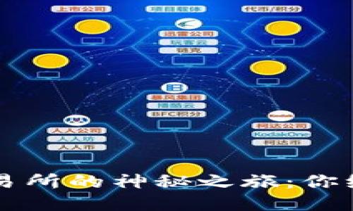 以太坊钱包转账到交易所的神秘之旅:你绝对不知道的操作技巧