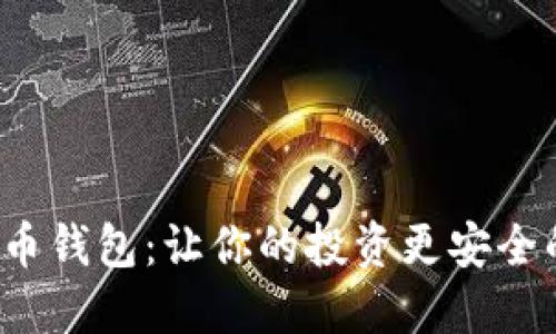 揭秘在线狗狗币钱包：让你的投资更安全的秘密是什么？
