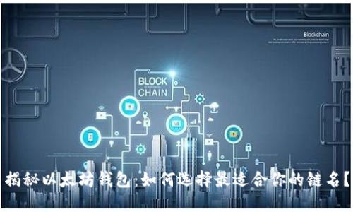 揭秘以太坊钱包：如何选择最适合你的链名？