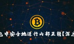 如何在TOKEN钱包中安全地进