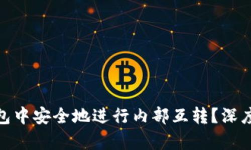 如何在TOKEN钱包中安全地进行内部互转？深度解析与实操指南