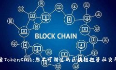 探索TokenClub：您不可错过