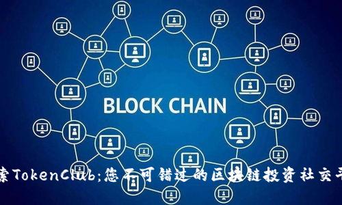 探索TokenClub：您不可错过的区块链投资社交平台