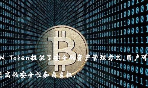 IM Token是一款基于区块链技术的数字资产钱包，主要用于存储和管理各种加密货币，包括以太坊及其代币（ERC-20代币）、比特币等。IM Token提供了安全的资产管理方式，用户可以方便地进行数字货币的转账、接收和交易。此外，IM Token还具有去中心化的交易所（DEX）功能，用户可以在钱包内直接进行资产交换。

IM Token特别适合希望方便管理多种数字资产，同时注重安全和用户体验的用户。它还提供了私钥的控制权，让用户对自己的资产拥有更高的安全性和自主权。