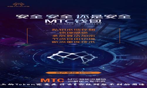 区块链上的Token究竟是什么？你绝对想不到的用途和潜力！