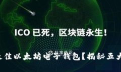 如何选择最佳以太坊电子