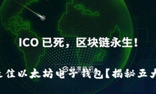 如何选择最佳以太坊电子钱包？揭秘五大关键要素！