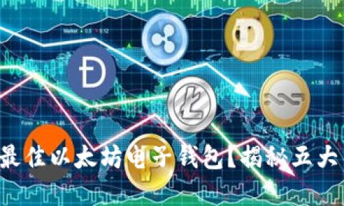 如何选择最佳以太坊电子钱包？揭秘五大关键要素！