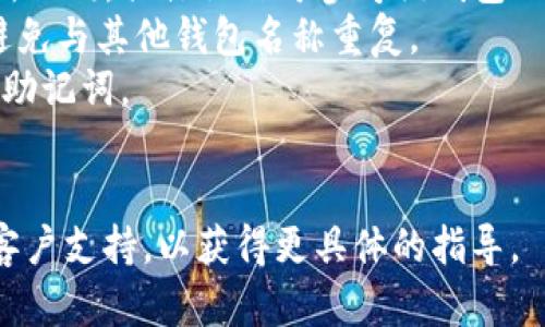 在多数区块链钱包中，修改钱包名称的步骤可能会略有不同，取决于你所使用的钱包类型和平台。以下是一份一般性的指南，帮助你在不同平台中修改Token钱包的名称。

### 一般步骤：

1. **打开钱包应用**：启动你的加密货币钱包应用，无论是手机应用还是桌面应用。

2. **登录账户**：如果你的钱包需要登录，输入你的用户名和密码，或使用你的私钥、助记词等进行登录。

3. **找到钱包设置**：
   - 在大多数钱包应用中，通常在主界面的右上角或侧边栏中会有一个“设置”或“个人资料”选项。
   - 点击进入设置页面。

4. **选择钱包或账户管理**：
   - 在设置页面中，寻找与钱包或账户相关的选项，比如“钱包管理”、“账户设置”等。

5. **编辑钱包名称**：
   - 在钱包管理页面，找到你想要修改名称的钱包。通常会有一个“编辑”或“更改名称”的选项。
   - 点击后，输入你想要的新钱包名称。

6. **保存更改**：
   - 修改名称后，确保点击“保存”或“确认”按钮，以应用你的更改。

7. **检查更改**：
   - 返回主界面，查看你的钱包名称是否已经成功修改。

### 注意事项：

- **不同钱包的差异**：不同的钱包可能会在用户界面和步骤上有所不同，具体操作可参考该钱包的官方网站或支持中心。
- **名称的唯一性**：在某些钱包中，钱包名称可能需要是唯一的，避免与其他钱包名称重复。
- **不要分享敏感信息**：在修改钱包设置时，切勿泄露私人密钥或助记词。

### 结束语
如果你在进行过程中遇到任何问题，建议查阅该钱包的帮助文件或客户支持，以获得更具体的指导。