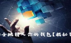 如何将狗狗币安全地转入