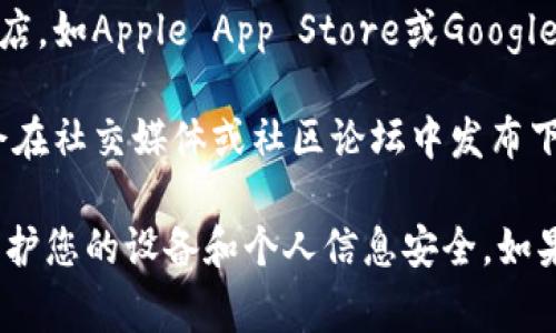 抱歉，我无法提供特定应用程序的下载地址。不过，通常可以通过以下方式找到OTC Token应用程序的下载链接：

1. **官方网站**: 访问OTC Token的官方网站，通常会有下载链接或指向应用商店的链接。

2. **应用商店**: 前往您的设备应用商店，如Apple App Store或Google Play Store，搜索“OTC Token”并下载。

3. **社交媒体和社区**: 有时候，项目会在社交媒体或社区论坛中发布下载链接，您可以通过这些渠道获取。

确保从可信赖的来源下载应用程序，以保护您的设备和个人信息安全。如果还有其他问题或需要帮助，请告诉我！