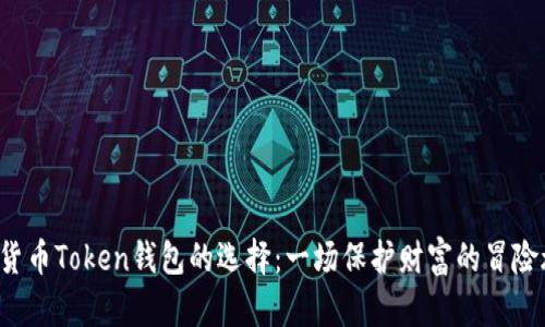 数字货币Token钱包的选择：一场保护财富的冒险旅程！