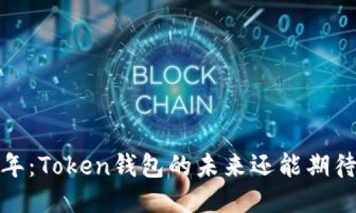 2024年：Token钱包的未来还能期待什么？