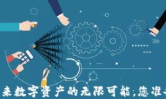 区块链与Token：未来数字资