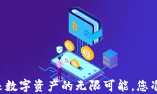 
区块链与Token：未来数字资产的无限可能，您准备好迎接挑战了吗？