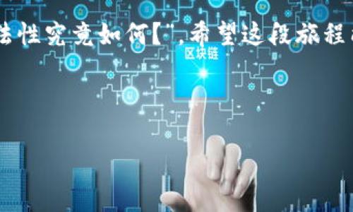 Token.im钱包：你真的了解它的合法性吗？
Token.im钱包, 合法性, 加密货币, 区块链/guanjianci

一、引言：数字货币的风口浪尖
在数字经济飞速发展的今天，越来越多的人开始关注加密货币及其周边的生态系统。Token.im钱包作为一种新兴的数字资产管理工具，其合法性问题引发了广泛讨论。就像走进一家充满诱惑的巧克力店，你是否也在思考，或许里面隐藏着的不仅仅是甜蜜的回忆，还有潜在的风险？

二、Token.im钱包的基本介绍
Token.im钱包是一款旨在为用户提供安全、便捷数字资产管理的应用。它支持多种主流加密货币，并提供即时交易与资产管理功能。从操作界面来看，Token.im钱包就像是一个简易的导航仪，为用户在复杂的加密货币海洋中指引方向。

三、Token.im钱包的合法性探讨
合法性是用户最为关注的焦点之一。像一场没有硝烟的战争，合规与非法之间的界限有时是模糊的。我们需要分析几个关键要素来理解Token.im钱包的合法性：

h41. 注册与运营背景/h4
Token.im钱包的注册地以及公司背景是考量其合法性的起点。许多加密货币服务平台选择在监管相对宽松的地区注册，然而，用户应关注其是否在相关国家或地区已取得必要的营业执照。

h42. 监管政策/h4
各国对加密货币的监管政策千差万别，有的国家甚至对其采取严格的禁令。这就如同参与一场跨国比赛，了解各国的规则与条例至关重要。在这个背景下，Token.im钱包应该如何适应不同地方的监管要求？

h43. 用户反馈与社区信任/h4
社区的声音往往是检测一个平台合法性的重要依据。众多用户的反馈，如同海洋中的灯塔，指引着其他用户的前行方向。我们可以通过各类论坛和社交媒体，看看Token.im钱包在用户中是否获得了普遍的信任和认可。

四、Token.im钱包的安全性分析
无论是在商业还是生活中，安全性总是绕不过去的话题。在评估Token.im钱包的合法性时，安全性是一个围绕人们数字财富构建的保护网。

h41. 技术架构/h4
Token.im钱包采用的技术架构，决定了其在面对黑客和诈骗时的抗打击能力。把它比作是一座城堡，坚固的墙壁可以抵挡外来侵袭。而用户在选择使用前，了解其安全机制是非常必要的。

h42. 用户隐私保护/h4
隐私保护如同保护个人宝藏的钥匙。一旦丢失，将会带来无法估量的损失。Token.im是否在交易和数据处理上做到有效的隐私保护，也是判断其合法性的关键一环。

五、使用Token.im钱包的优缺点
每一种工具都有其独特的优缺点，Token.im钱包也不例外。理解这些，有助于用户明智选择。

h41. 优点/h4
Token.im钱包的用户体验和便捷性出众，就像是一阵清风，拂去用户在操作上的烦恼。

h42. 缺点/h4
然而，正如生活中喝可乐时甜蜜的气泡后面，也隐藏着较高的糖分负担，Token.im钱包在安全性上仍有待加强，使得一些用户在选择时犹豫不决。

六、结论：Token.im钱包的未来发展
随着区块链技术的不断成熟，Token.im钱包的未来发展前景值得期待。不过，这其中需要注意的合规与合法性问题，就像是漫漫征途中的灯塔，始终照亮前行者的道路。对于打算使用Token.im钱包的朋友们，始终要保持警惕，全面考量各项信息，以作出最明智的决定。

在结束时，希望每位用户都能像一位聪明的糖果制作者，明智选择，将甜蜜与风险化为手中珍贵的财富。“Token.im钱包的合法性究竟如何？”，希望这段旅程能为你的决策提供一些启示。

---

以上是围绕“Token.im钱包”的合法性构建的一篇示例文章大纲及相关内容。希望对你有所帮助。