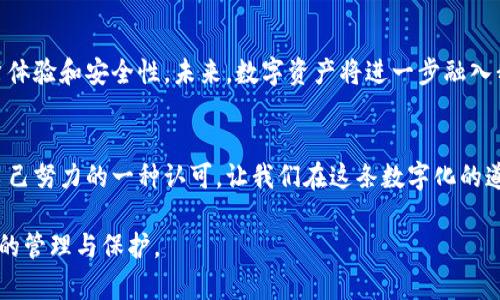   如何找回删除的Token钱包？揭秘背后的秘密！ / 

 guanjianci Token钱包, 钱包恢复, 数字资产, 加密货币 /guanjianci 

一、引言：数字资产的珍贵性
随着加密货币的普及，Token钱包作为数字资产的存储工具，日益成为人们生活中不可或缺的一部分。然而，意外删除钱包的情况屡见不鲜，尤其是在新手用户中，心理压力和焦虑感随之而来。要知道，数字货币就像一盒巧克力，每一颗都有着不同的价值，但一旦丢失，回忆和财富的同时也可能随之溜走。

二、Token钱包的基本构成
在探讨如何找回删除的Token钱包之前，先来了解一下Token钱包的基本构成和工作原理。Token钱包主要由公钥和私钥组成。公钥就像你的邮箱地址，别人可以通过它向你发送加密货币，而私钥则是你的密码，唯有你才能对钱包中的资产进行操作。如果你删除了钱包，那么往往是丢失了这个“邮箱”。

三、删除钱包的原因
为什么会删除Token钱包呢？有时候是因为误操作，有时候是因为不同的软件版本导致的兼容性问题。有时，用户在转移钱包时没有备份数据，而无意中就选择了删除。生活就像调皮的孩子，时刻给我们带来意外的惊喜，而这些惊喜里，隐藏着失去和找回的故事。

四、如何找回删除的Token钱包？
当你意识到钱包被删除，第一反应往往是陷入焦虑。但即使在这样的时刻，我们也需要保持冷静。下面是几种可能的找回方法：

h41. 查找备份文件/h4
大多数Token钱包在创建时都会提醒用户备份私钥或助记词。如果你在删除钱包之前进行了备份，那么找到这些文件就是找回钱包的关键所在。这个过程就像是在翻看旧相册，寻找那些珍贵的记忆，一张张照片背后都是一段故事。

h42. 使用恢复功能/h4
一些Token钱包提供了恢复功能。只需要输入你的助记词或私钥，系统就会帮助你重新生成钱包。这时的你，就像是在重拾自己的梦想，翻开一本崭新的书。

h43. 联系客服支持/h4
如果以上方法均无法帮你找回钱包，最后的选择是寻求客服的帮助。许多Token钱包都有专业的客服团队，能够根据你的具体情况，给予相应指导。他们就像那盏明灯，在你迷失方向时，为你指引出路。

五、预防措施：如何避免删除钱包
在经历了找回的过程后，许多人会反思是否能减少类似情况的发生。其实，预防胜于治疗。以下是一些简单易行的预防措施：

h41. 定期备份/h4
养成定期备份Token钱包的习惯。无论是备份私钥，还是助记词，都要保存在安全可靠的地方。就像在生命中收集美好，定期回顾，能让我们的灵魂更加富有。

h42. 更新软件/h4
确保钱包软件保持最新版本，新版本往往会修复旧版本中的bug，提高兼容性，降低意外删除的风险。想想电影里的科技，只有不断更新，才能在时代的潮流中立足。

h43. 提高安全意识/h4
不要轻易点击不明来源的链接，也不要随意分享自己的私钥。网络就像是一张巨大的网，我们需要学会保护自己，才能在这片海洋中安全航行。

六、总结
删除Token钱包的经历，虽然痛苦，却也是数字资产管理过程中必经的一课。通过冷静应对、及时备份和安全意识的提升，我们不仅能向过去的失误道别，更能在未来的旅程中，迎接更多的挑战和机遇。

七、扩展阅读：Token钱包与区块链的未来
随着区块链技术的发展，Token钱包的形态未来将更加多样化。一些新兴钱包利用分布式存储、智能合约等先进技术，提升了用户体验和安全性。未来，数字资产将进一步融入我们的生活，成为一种新的价值体系，而我们每一个人都是这场革命的见证者和参与者。

八、呼吁：保护你的数字资产
在这个信息泛滥的时代，我们每个人的数字资产都是一种独特的价值。保护好自己的Token钱包，不仅是对财富的负责，更是对自己努力的一种认可。让我们在这条数字化的道路上，携手并进，创造更美好的未来！

通过上述的大纲和详细内容，读者不仅能理解Token钱包删除后的找回方法，还能在情感上与内容产生共鸣，更加关注数字资产的管理与保护。