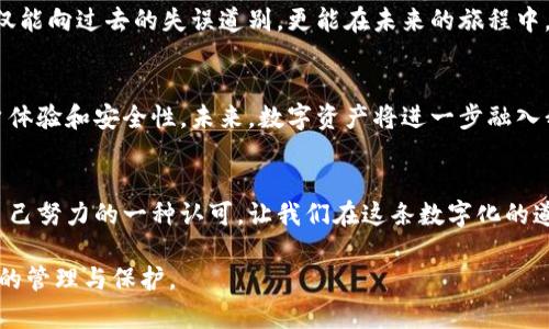   如何找回删除的Token钱包？揭秘背后的秘密！ / 

 guanjianci Token钱包, 钱包恢复, 数字资产, 加密货币 /guanjianci 

一、引言：数字资产的珍贵性
随着加密货币的普及，Token钱包作为数字资产的存储工具，日益成为人们生活中不可或缺的一部分。然而，意外删除钱包的情况屡见不鲜，尤其是在新手用户中，心理压力和焦虑感随之而来。要知道，数字货币就像一盒巧克力，每一颗都有着不同的价值，但一旦丢失，回忆和财富的同时也可能随之溜走。

二、Token钱包的基本构成
在探讨如何找回删除的Token钱包之前，先来了解一下Token钱包的基本构成和工作原理。Token钱包主要由公钥和私钥组成。公钥就像你的邮箱地址，别人可以通过它向你发送加密货币，而私钥则是你的密码，唯有你才能对钱包中的资产进行操作。如果你删除了钱包，那么往往是丢失了这个“邮箱”。

三、删除钱包的原因
为什么会删除Token钱包呢？有时候是因为误操作，有时候是因为不同的软件版本导致的兼容性问题。有时，用户在转移钱包时没有备份数据，而无意中就选择了删除。生活就像调皮的孩子，时刻给我们带来意外的惊喜，而这些惊喜里，隐藏着失去和找回的故事。

四、如何找回删除的Token钱包？
当你意识到钱包被删除，第一反应往往是陷入焦虑。但即使在这样的时刻，我们也需要保持冷静。下面是几种可能的找回方法：

h41. 查找备份文件/h4
大多数Token钱包在创建时都会提醒用户备份私钥或助记词。如果你在删除钱包之前进行了备份，那么找到这些文件就是找回钱包的关键所在。这个过程就像是在翻看旧相册，寻找那些珍贵的记忆，一张张照片背后都是一段故事。

h42. 使用恢复功能/h4
一些Token钱包提供了恢复功能。只需要输入你的助记词或私钥，系统就会帮助你重新生成钱包。这时的你，就像是在重拾自己的梦想，翻开一本崭新的书。

h43. 联系客服支持/h4
如果以上方法均无法帮你找回钱包，最后的选择是寻求客服的帮助。许多Token钱包都有专业的客服团队，能够根据你的具体情况，给予相应指导。他们就像那盏明灯，在你迷失方向时，为你指引出路。

五、预防措施：如何避免删除钱包
在经历了找回的过程后，许多人会反思是否能减少类似情况的发生。其实，预防胜于治疗。以下是一些简单易行的预防措施：

h41. 定期备份/h4
养成定期备份Token钱包的习惯。无论是备份私钥，还是助记词，都要保存在安全可靠的地方。就像在生命中收集美好，定期回顾，能让我们的灵魂更加富有。

h42. 更新软件/h4
确保钱包软件保持最新版本，新版本往往会修复旧版本中的bug，提高兼容性，降低意外删除的风险。想想电影里的科技，只有不断更新，才能在时代的潮流中立足。

h43. 提高安全意识/h4
不要轻易点击不明来源的链接，也不要随意分享自己的私钥。网络就像是一张巨大的网，我们需要学会保护自己，才能在这片海洋中安全航行。

六、总结
删除Token钱包的经历，虽然痛苦，却也是数字资产管理过程中必经的一课。通过冷静应对、及时备份和安全意识的提升，我们不仅能向过去的失误道别，更能在未来的旅程中，迎接更多的挑战和机遇。

七、扩展阅读：Token钱包与区块链的未来
随着区块链技术的发展，Token钱包的形态未来将更加多样化。一些新兴钱包利用分布式存储、智能合约等先进技术，提升了用户体验和安全性。未来，数字资产将进一步融入我们的生活，成为一种新的价值体系，而我们每一个人都是这场革命的见证者和参与者。

八、呼吁：保护你的数字资产
在这个信息泛滥的时代，我们每个人的数字资产都是一种独特的价值。保护好自己的Token钱包，不仅是对财富的负责，更是对自己努力的一种认可。让我们在这条数字化的道路上，携手并进，创造更美好的未来！

通过上述的大纲和详细内容，读者不仅能理解Token钱包删除后的找回方法，还能在情感上与内容产生共鸣，更加关注数字资产的管理与保护。