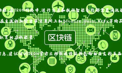 比特派钱包（Bitpie Wallet）是一个支持多种数字资产管理的钱包应用程序，包括TRON（TRX）及其相关功能。在TRON网络中，进行交易和执行智能合约都需要消耗能量（Energy），而这些“能量”是可以通过持有TRX来获得的，具体的“能量”消耗量取决于交易的复杂程度。

如果您想购买TRX以获得能量，可以通过各大交易所进行购买，价格会随市场波动变化。一般来说，您可以在主流的加密货币交易所上如Binance、Huobi、OKEx等购买TRX，价格随市价而定。

此外，您可以通过以下方式获得TRON能量：
1. **持有TRX**：当您在TRON网络中持有TRX时，您会自动获得能量，通过持有TRX并在钱包中存放，您将积累相应的能量。
2. **转让TRX**：如果您需要立刻获得能量，可以通过转让一部分TRX来购买所需的能量。

具体而言，您的能量消耗和转换比率会依赖于您的TRX持有量和TRON网络的当前状态。要获取最准确的信息，建议访问TRON官方文档或比特派钱包的相关支持页面以获取最新数据。

如果您还有其他问题或需要更多详细信息，请告诉我！