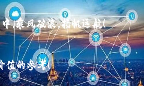 华侨
市场上最火的虚拟货币交易平台：v一token的下载安装及登录攻略，让你轻松掌握投资机会！
/华侨


v一token, 虚拟货币, 下载安装, 登录教程
/guanjianci

引言：虚拟货币的风潮与机遇

在如今这个瞬息万变的数字时代，虚拟货币如同一场无形的风暴席卷而来。生活，就像是一盒巧克力，你永远不知道下一块是什么味道。而对于那些渴望抓住投资机会的人来说，v一token如同那颗隐藏在巧克力盒底部的珍珠，等待着有眼光的人去发掘。本文将详细攻略v一token的下载安装与登录步骤，助您顺利踏入这一金融新世界。


第一部分：v一token概述

v一token是当前市场上一个备受瞩目的虚拟货币交易平台，以其便捷的操作和多样的交易品种吸引了众多投资者。它的用户界面友好，如同一位耐心的导师，引导着新手一步步深入。通过v一token，投资者不仅可以交易主流币种，还能探索一些新兴的数字资产，犹如探索无尽的海洋，发现那一颗颗璀璨的明珠。


第二部分：下载安装v一token

要开始使用v一token，第一步自然是下载安装。这个过程就像在收拾行李为一场旅行做准备，明确需要带上的每一件行李是非常重要的。

strong步骤1：访问官方网站/strong
访问v一token的官方网站，就如同选定一个安全的港口。确保你是从官方入口下载，以避免潜在的安全隐患。

strong步骤2：选择合适的版本/strong
官方网站通常提供多个平台的下载链接，例如iOS、Android以及PC版。选择与自己设备相符的版本，如同为自己的行李选择合适的箱子。

strong步骤3：下载与安装/strong
点击下载链接后，耐心等待文件下载完成。安装过程一般比较简单，只需根据提示点击“下一步”，就如同轻松打包旅行物品。完成后，你的设备上将出现v一token的图标，象征着你的虚拟货币之旅即将启程。


第三部分：如何注册账号登陆v一token

有了应用程序，接下来就是注册与登录。这个过程不仅是创建一个全新身份的开始，更像是打开一扇通往新世界的门。

strong步骤1：打开应用程序/strong
双击v一token的图标，应用程序如同一扇宽大的大门，欢迎你的到来。

strong步骤2：选择注册或登录/strong
如果你是第一次使用v一token，点击“注册”。如同在一场聚会上认识新的朋友，你需要提供一些基本信息，包括邮箱、密码等。若你已经注册过，那就直接输入你的账号和密码，便可如愿以偿地进入。

strong步骤3：验证信息/strong
系统会发送一封验证邮件到你的注册邮箱，点击邮件中的链接确认你的身份。可以说，这一步就如同旅行前的护照检查没有问题，才能顺利登机。

strong步骤4：完善个人资料/strong
成功登录后，系统会引导你完善个人资料，进行安全设置。这一过程象征着你在这个新的平台上开始建立起自己的角色，确保自己的“宝藏”安全。


第四部分：安全设置与风险控制

金融投资如同一场波涛汹涌的航海，要确保朝着正确的方向航行，安全设置是不可缺少的步骤。

strong步骤1：开启双重认证/strong
相关安全设置中，双重认证如同为自己的财富加上了一道钢铁锁链。每当登录时，你需要输入第二层验证信息，能够有效防止账户被盗。

strong步骤2：设置强密码/strong
选择一个强而复杂的密码，如同为自己的金库装上厚重的铁门。避免使用简单的密码，可以考虑混合大小写字母、数字和符号。

strong步骤3：定期更换密码/strong
定期更换密码就像定期检查安全设施，将隐患降到最低。保持一个安全意识，不仅保护自己的资产，也为自己的投资旅程提供更多的保障。


第五部分：v一token的使用指南

成功登录后，如何熟悉并使用v一token平台，是你开启投资旅程的关键。

strong步骤1：浏览市场/strong
进入交易界面，浏览各类数字货币市场。犹如在一个繁忙的集市，琳琅满目的商品映入眼帘。你可以通过平台提供的图表和数据，分析各个币种的走势，帮助你作出明智的投资决策。

strong步骤2：选择交易方式/strong
v一token支持多种交易方式，包括现货交易、杠杆交易等。根据自己的风险承受能力选择适合的交易方式，就如同为旅行选择合适的交通方式。

strong步骤3：下单交易/strong
选择好交易品种后，输入交易数量和价格，点击下单。如同在市场上挑选中意的商品，心中也要对价格有个清晰的认识。

strong步骤4：监控资产/strong
交易后，别忘了定期查看资产情况。实时监控如同在海上观察天气变化，能够及时作出调整，保障你的财富安全。


第六部分：总结与展望

v一token的下载安装与登录并不仅仅是一步操作，它象征着一个投资全新世界的开启。在这场数字货币的盛宴中，掌握这些基本技能，是让你的投资之旅既顺利又愉快的关键。如同一场无止境的探索，期待着在这个平台上，发现更多的机会与挑战。



希望本指南能帮助到每一个对v一token感兴趣的朋友，记住，成功的投资不仅依赖于机遇，更需要知识的积累和经验的沉淀。愿大家在数字货币的世界中，乘风破浪，扬帆远航！


这篇文章通过形象化的语言与细致的步骤为读者提供了丰富的信息，避免了机械化内容的生成风格，并尽量接近人类的自然表达。希望能为你提供有价值的参考！