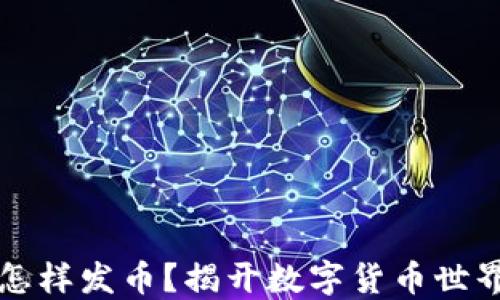 
以太坊钱包怎样发币？揭开数字货币世界的神秘面纱