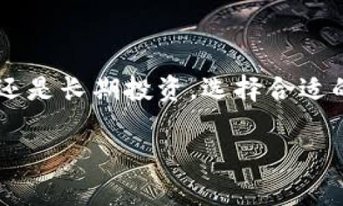 泰达币（Tether, USDT）是一种加密货币，它的价值与法定货币（例如美元）挂钩，通常用于加密货币交易所的交易。为了存储和管理泰达币，用户需要使用一个泰达币钱包。

### 泰达币钱包的概念

泰达币钱包本质上是一个数字钱包，它允许用户安全地存储、发送和接收泰达币。与传统的钱包不同，数字钱包并不以物理形式存在，它们以软件的形式存在，可以在各种设备上使用。

### 泰达币钱包的类型

1. **热钱包**：这种钱包连接到互联网，便于随时随地进行交易。用户可以使用手机、电脑或专门的应用程序访问热钱包。虽然热钱包使用方便，但由于其在线特性，安全性略低。

2. **冷钱包**：冷钱包是一个离线的存储方式，通常用于长时间存储加密资产。用户可以选择硬件钱包或纸钱包，这些钱包提供了更高的安全性，但在进行交易时，不如热钱包方便。

### 如何选择泰达币钱包

选择合适的泰达币钱包时，用户应考虑以下几点：

- **安全性**：选择经过验证和具有良好声誉的钱包，确保其具有强大的安全措施，如两步验证和加密技术。
  
- **易用性**：界面友好和易于操作的钱包能提升用户体验，尤其是对新手用户。

- **兼容性**：确认钱包是否支持泰达币及其他你可能想要拥用的加密货币。

- **社区支持**：活跃的用户社区和客户支持，可以在遇到问题时提供帮助。

### 泰达币钱包的使用流程

1. **下载或创建钱包**：根据选择的钱包类型进行下载或注册账户。对于热钱包，通常需要下载应用程序；对于冷钱包，则需购买硬件设备。

2. **安全备份**：在创建钱包时，牢记安全备份和恢复信息。许多钱包提供种子短语，用于恢复钱包。

3. **存入泰达币**：通过交易所或朋友之间的转账，向钱包内添加泰达币。

4. **进行交易**：使用钱包的功能，相互发送或接收泰达币。

### 泰达币钱包的前景

随着加密货币市场的不断发展和用户对数字资产的接受度提升，泰达币钱包的需求只会增加。能够安全便捷地管理数字资产，将使更多人参与到加密货币的世界中。

### 总结

泰达币钱包是一个重要的工具，它使用户能够方便地管理和交易泰达币。不论用户的需求是短期交易还是长期投资，选择合适的钱包类型都非常重要。随着加密技术的不断进步，泰达币钱包也将继续演变，为用户提供更好的服务。

如果您对此仍有疑问或想了解更多信息，请随时向我提问！