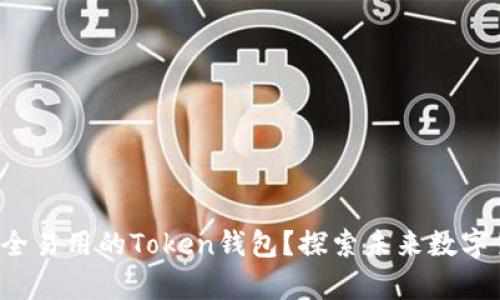 如何设计一个安全易用的Token钱包？探索未来数字货币的奇妙之旅！