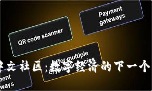 揭秘Token中文社区：数字经济的下一个风口在哪里？