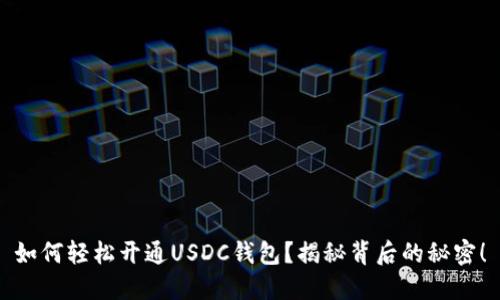 如何轻松开通USDC钱包？揭秘背后的秘密！