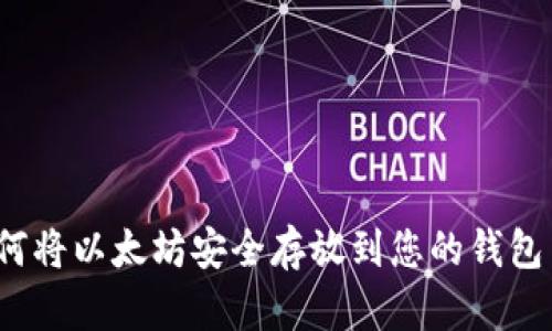 如何将以太坊安全存放到您的钱包中？