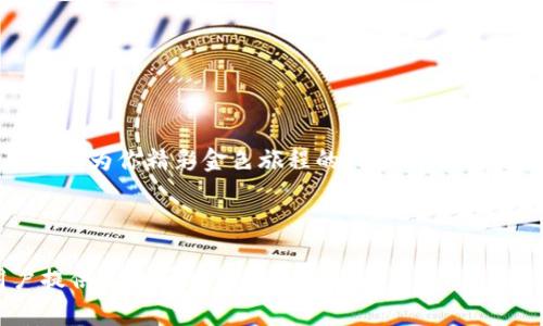 如何下载Token Pocket钱包？使用指南与常见问题解答

Token Pocket, 钱包下载, 加密货币, 区块链/guanjianci

---

引言：加密世界的门票
在当今快速发展的数字经济中，加密货币正如一把锁，Token Pocket钱包则是打开这把锁的钥匙。想象一下你的生活就像一场激动人心的探险，每一次投资和交易都如同在未知的领域摸索，但我们需要工具，帮助我们安全而顺畅地走出这片迷雾。Token Pocket钱包，正是为你提供这样一个工具的选择。

第一步：了解Token Pocket钱包
在下载之前，我们需要先对Token Pocket钱包进行全面了解。Token Pocket是一个多链数字资产钱包，不仅支持多种加密货币的存储与交易，同时也具备DApp浏览、去中心化交易所（DEX）使用等功能。可以说，Token Pocket就像一个集市，各种数字资产在这里交易，热闹非凡。

第二步：选择合适的下载渠道
为了确保你的钱包安全，准确下载官方版本显得极为重要。就如同购买奢侈品时一定要去可靠的商店，而非街边摊一样，你的加密资产安全更需重视。
Token Pocket钱包可在以下平台下载：
ul
  li官方网站：直接通过Token Pocket的官方渠道下载，是最为安全且可靠的途径。/li
  li应用商店：无论是iOS还是Android，都可以在相应的应用商店内找到。/li
/ul

第三步：下载和安装步骤
正式进入下载与安装的阶段了，就像准备踏上探险旅程。下面是具体的步骤：

h4对于Android用户：/h4
ol
  li打开Google Play商店或Token Pocket官网。/li
  li搜索“Token Pocket”，在搜索结果中找到官方应用，并点击下载。/li
  li下载完成后，按提示完成安装。/li
/ol

h4对于iOS用户：/h4
ol
  li打开App Store。/li
  li在搜索栏中输入“Token Pocket”。/li
  li点击获取，输入你的Apple ID密码以完成下载。/li
/ol

h4对于电脑用户：/h4
ol
  li访问Token Pocket官网，找到“下载”按钮。/li
  li选择适合你的操作系统（Windows、Mac等）。/li
  li下载完成后，找到安装文件并进行安装。/li
/ol

第四步：初次使用及安全设置
安装完成后，你的Token Pocket钱包就像一艘船，准备好航行于加密海洋。但在启航前，我们要认真设置，让你的船只更为稳固与安全。
ul
  li创建新钱包或导入钱包：选择创建新钱包时，系统会生成一个安全的助记词，务必将其妥善保存；导入钱包则需输入私钥或助记词等信息。/li
  li设置密码：即使你的船经过波涛汹涌的海域，设置密码也是确保你资产安全的保护伞。/li
  li启用生物识别：如果手机支持，可以开启指纹或面部识别，给你的钱包增加额外的安全层。/li
/ul

第五步：管理你的数字资产
钱包安装完毕，接下来就是如何高效管理你的数字资产了，就像养育一颗植物，定时浇水与施肥，而这就是你的每一次交易和资产调整。
你可以在Token Pocket钱包中：
ul
  li查看资产：你的钱包界面清晰罗列出你的所有数字资产，如同你在一个简洁的展览馆中，一目了然。/li
  li发送和接收资产：简单输入对方地址及金额，操作流畅如同写下一封信。/li
  li访问DApp：体验各种去中心化应用，像在网络的无尽草原上四处探索。/li
/ul

第六步：常见问题解答
每个人在使用过程中，或多或少都会遇到问题。以下是在实践中常见的一些问题及解答：

h4Q1: 如何找回丢失的助记词？/h4
A: 助记词是一串独特的密钥，丢失后无法找回。建议在创建时将其保存在安全的地方，避免遗失。

h4Q2: 如何保障我的钱包安全？/h4
A: 定期更新密码，不要轻易泄露助记词，使用官方渠道下载应用等，都是保障安全的方式。

h4Q3: 如何进行资产交易？/h4
A: 进入钱包资产页面，选择转账或交易，跟随提示即可实现交易。

结语：开启你的加密冒险之旅
下载和使用Token Pocket钱包就如同一场冒险，在这条未知的道路上，准备好迎接未来的波折与挑战。记住每一步的学习与体验都将成为你精彩金色旅程的一部分。愿每一位探索者都能在这片数字化的海洋中乘风破浪，成就自己的梦想。

---

以上内容围绕“如何下载Token Pocket钱包”进行了详细阐述，涵盖了从基本了解、下载渠道、安装步骤到常见问题解答，充分为用户提供了全面的信息和指导。