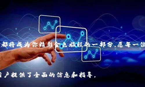 如何下载Token Pocket钱包？使用指南与常见问题解答

Token Pocket, 钱包下载, 加密货币, 区块链/guanjianci

---

引言：加密世界的门票
在当今快速发展的数字经济中，加密货币正如一把锁，Token Pocket钱包则是打开这把锁的钥匙。想象一下你的生活就像一场激动人心的探险，每一次投资和交易都如同在未知的领域摸索，但我们需要工具，帮助我们安全而顺畅地走出这片迷雾。Token Pocket钱包，正是为你提供这样一个工具的选择。

第一步：了解Token Pocket钱包
在下载之前，我们需要先对Token Pocket钱包进行全面了解。Token Pocket是一个多链数字资产钱包，不仅支持多种加密货币的存储与交易，同时也具备DApp浏览、去中心化交易所（DEX）使用等功能。可以说，Token Pocket就像一个集市，各种数字资产在这里交易，热闹非凡。

第二步：选择合适的下载渠道
为了确保你的钱包安全，准确下载官方版本显得极为重要。就如同购买奢侈品时一定要去可靠的商店，而非街边摊一样，你的加密资产安全更需重视。
Token Pocket钱包可在以下平台下载：
ul
  li官方网站：直接通过Token Pocket的官方渠道下载，是最为安全且可靠的途径。/li
  li应用商店：无论是iOS还是Android，都可以在相应的应用商店内找到。/li
/ul

第三步：下载和安装步骤
正式进入下载与安装的阶段了，就像准备踏上探险旅程。下面是具体的步骤：

h4对于Android用户：/h4
ol
  li打开Google Play商店或Token Pocket官网。/li
  li搜索“Token Pocket”，在搜索结果中找到官方应用，并点击下载。/li
  li下载完成后，按提示完成安装。/li
/ol

h4对于iOS用户：/h4
ol
  li打开App Store。/li
  li在搜索栏中输入“Token Pocket”。/li
  li点击获取，输入你的Apple ID密码以完成下载。/li
/ol

h4对于电脑用户：/h4
ol
  li访问Token Pocket官网，找到“下载”按钮。/li
  li选择适合你的操作系统（Windows、Mac等）。/li
  li下载完成后，找到安装文件并进行安装。/li
/ol

第四步：初次使用及安全设置
安装完成后，你的Token Pocket钱包就像一艘船，准备好航行于加密海洋。但在启航前，我们要认真设置，让你的船只更为稳固与安全。
ul
  li创建新钱包或导入钱包：选择创建新钱包时，系统会生成一个安全的助记词，务必将其妥善保存；导入钱包则需输入私钥或助记词等信息。/li
  li设置密码：即使你的船经过波涛汹涌的海域，设置密码也是确保你资产安全的保护伞。/li
  li启用生物识别：如果手机支持，可以开启指纹或面部识别，给你的钱包增加额外的安全层。/li
/ul

第五步：管理你的数字资产
钱包安装完毕，接下来就是如何高效管理你的数字资产了，就像养育一颗植物，定时浇水与施肥，而这就是你的每一次交易和资产调整。
你可以在Token Pocket钱包中：
ul
  li查看资产：你的钱包界面清晰罗列出你的所有数字资产，如同你在一个简洁的展览馆中，一目了然。/li
  li发送和接收资产：简单输入对方地址及金额，操作流畅如同写下一封信。/li
  li访问DApp：体验各种去中心化应用，像在网络的无尽草原上四处探索。/li
/ul

第六步：常见问题解答
每个人在使用过程中，或多或少都会遇到问题。以下是在实践中常见的一些问题及解答：

h4Q1: 如何找回丢失的助记词？/h4
A: 助记词是一串独特的密钥，丢失后无法找回。建议在创建时将其保存在安全的地方，避免遗失。

h4Q2: 如何保障我的钱包安全？/h4
A: 定期更新密码，不要轻易泄露助记词，使用官方渠道下载应用等，都是保障安全的方式。

h4Q3: 如何进行资产交易？/h4
A: 进入钱包资产页面，选择转账或交易，跟随提示即可实现交易。

结语：开启你的加密冒险之旅
下载和使用Token Pocket钱包就如同一场冒险，在这条未知的道路上，准备好迎接未来的波折与挑战。记住每一步的学习与体验都将成为你精彩金色旅程的一部分。愿每一位探索者都能在这片数字化的海洋中乘风破浪，成就自己的梦想。

---

以上内容围绕“如何下载Token Pocket钱包”进行了详细阐述，涵盖了从基本了解、下载渠道、安装步骤到常见问题解答，充分为用户提供了全面的信息和指导。