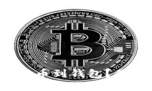 如何将狗狗币安全提币到钱包？你不知道的操作技巧！