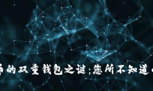 比特币的双重钱包之谜：您所不知道的真相
