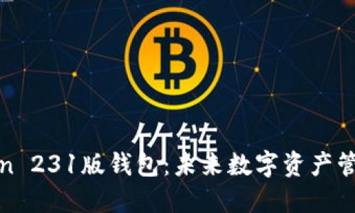 探索Plus Token 231版钱包：未来数字资产管理的秘密武器？