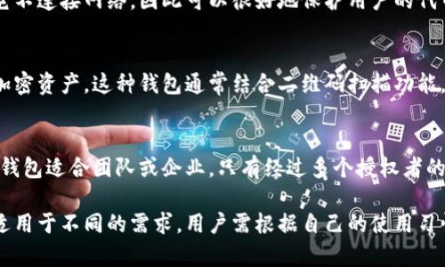 在区块链和加密货币的世界中，除了 Token 钱包之外，还有许多类型的钱包可供选择，以下是一些主要的类型：

### 1. 冷钱包（Cold Wallet）
冷钱包是一种不连接互联网的加密货币存储方法，通常是设备或纸张。由于其脱离网络，冷钱包被认为是最安全的选择之一，适合长期存储。

### 2. 热钱包（Hot Wallet）
热钱包是直接连接互联网的数字钱包，适合频繁交易。尽管它们提供了方便，但由于暴露在网络上，安全性相对较低。

### 3. 硬件钱包（Hardware Wallet）
硬件钱包是一种专用的物理设备，用户可以将其连接到计算机或手机上进行加密货币交易。这种钱包能提供较高的安全性，因为私钥存储在硬件设备上，而非在线。

### 4. 软件钱包（Software Wallet）
软件钱包只是软件程序，允许用户控制其加密资产。可以安装在个人电脑或手机上，软件钱包可以是桌面钱包、手机钱包或网络钱包。

### 5. 网页钱包（Web Wallet）
网页钱包通过浏览器访问，提供便捷的加密货币管理，但也因其连接互联网而面临安全风险。用户需谨慎选择信誉良好的服务提供商。

### 6. 纸钱包（Paper Wallet）
纸钱包是一种将私钥和公钥物理打印在纸上的存储方式。它不连接网络，因此可以很好地保护用户的代币，但易于丢失或损坏。

### 7. 移动钱包（Mobile Wallet）
移动钱包作为智能手机应用程序，允许用户随时随地管理加密资产。这种钱包通常结合二维码扫描功能，方便用户进行日常小额交易。

### 8. 多签名钱包（Multi-Signature Wallet）
多签名钱包需要多个私钥来进行交易，增加了安全性。这种钱包适合团队或企业，只有经过多个授权者的批准，才能完成交易。

以上是目前市场上常见的几种加密货币钱包。不同的钱包适用于不同的需求，用户需根据自己的使用习惯和安全考虑进行选择。