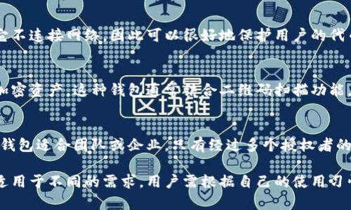 在区块链和加密货币的世界中，除了 Token 钱包之外，还有许多类型的钱包可供选择，以下是一些主要的类型：

### 1. 冷钱包（Cold Wallet）
冷钱包是一种不连接互联网的加密货币存储方法，通常是设备或纸张。由于其脱离网络，冷钱包被认为是最安全的选择之一，适合长期存储。

### 2. 热钱包（Hot Wallet）
热钱包是直接连接互联网的数字钱包，适合频繁交易。尽管它们提供了方便，但由于暴露在网络上，安全性相对较低。

### 3. 硬件钱包（Hardware Wallet）
硬件钱包是一种专用的物理设备，用户可以将其连接到计算机或手机上进行加密货币交易。这种钱包能提供较高的安全性，因为私钥存储在硬件设备上，而非在线。

### 4. 软件钱包（Software Wallet）
软件钱包只是软件程序，允许用户控制其加密资产。可以安装在个人电脑或手机上，软件钱包可以是桌面钱包、手机钱包或网络钱包。

### 5. 网页钱包（Web Wallet）
网页钱包通过浏览器访问，提供便捷的加密货币管理，但也因其连接互联网而面临安全风险。用户需谨慎选择信誉良好的服务提供商。

### 6. 纸钱包（Paper Wallet）
纸钱包是一种将私钥和公钥物理打印在纸上的存储方式。它不连接网络，因此可以很好地保护用户的代币，但易于丢失或损坏。

### 7. 移动钱包（Mobile Wallet）
移动钱包作为智能手机应用程序，允许用户随时随地管理加密资产。这种钱包通常结合二维码扫描功能，方便用户进行日常小额交易。

### 8. 多签名钱包（Multi-Signature Wallet）
多签名钱包需要多个私钥来进行交易，增加了安全性。这种钱包适合团队或企业，只有经过多个授权者的批准，才能完成交易。

以上是目前市场上常见的几种加密货币钱包。不同的钱包适用于不同的需求，用户需根据自己的使用习惯和安全考虑进行选择。