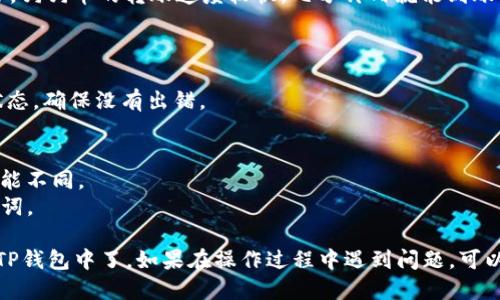 从狗狗币（Dogecoin）提币到TP钱包，可以按照以下步骤操作。下面，我将分步介绍这个过程。

### 步骤 1：准备工作
在进行提币操作之前，请确认以下几点：
- 确保你已经购买了狗狗币并存放在一个支持提币的交易所（如币安、火币等）。
- 确保你的TP钱包已经下载并安装完毕，并且已经设置好。

### 步骤 2：获取TP钱包的狗狗币地址
1. 打开你的TP钱包。
2. 在钱包首页，用手指滑动屏幕，找到“狗狗币（DOGE）”。
3. 点击狗狗币，选择“接收”。
4. 复制你的狗狗币地址（这串地址是你提币的目的地）。

### 步骤 3：登录交易所进行提币操作
1. 打开你用于购买狗狗币的交易所，并登录你的账户。
2. 在首页或资产管理页面，找到“提币”或“提现”选项。
3. 选择狗狗币作为提币的币种。

### 步骤 4：填写提币信息
1. 在提币页面，粘贴之前复制的TP钱包地址。
2. 输入你希望提取的狗狗币数量。
3. 根据需要，你可能还需要输入交易所的二次验证信息（如短信验证码、谷歌验证码等）。
4. 检查所有信息是否正确，确保地址无误。

### 步骤 5：提交提币请求
1. 点击“提交”或“确认”按钮。
2. 交易所会处理你的提币请求，处理时间会因交易所而异。

### 步骤 6：等待提币完成
- 提币完成后，你会收到一个确认的通知。通常，狗狗币的转账速度较快，几分钟内就能到账。

### 步骤 7：确认TP钱包到账
1. 打开TP钱包，检查狗狗币余额是否更新。
2. 如果一段时间后仍未到账，可以检查交易状态，确保没有出错。

### 小贴士：
- 提币时要注意手续费，不同交易所的费用可能不同。
- 保持你的TP钱包安全，不要泄露私钥和助记词。

通过以上步骤，你就可以将狗狗币顺利提取到TP钱包中了。如果在操作过程中遇到问题，可以咨询交易所的客服或在相关社区中寻求帮助。