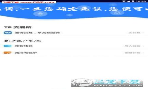    揭秘Token钱包：为何收币时助记词不可或缺？  / 

 guanjianci  Token钱包, 助记词, 数字货币, 收币安全  /guanjianci 

一、引言：虚拟世界的钥匙
在数字货币的世界里，Token钱包就像一个能装载财富的珠宝箱。而助记词则是打开这个珠宝箱的钥匙。如果没有钥匙，珠宝箱再美丽也无济于事。在这篇文章中，我们将深入探讨为什么助记词在Token钱包收币时如此重要，以及如何安全地管理这些助记词。

二、什么是Token钱包？
Token钱包是一个数字平台，用于存储和管理各种数字货币。在这里，用户可以像在实体银行中管理资金一样，对他们的虚拟资产进行操作。Token钱包不仅仅是一个存储空间，它更是一个动态的个人金融管理工具，帮助用户进行交易、投资和储蓄。

三、助记词的角色及其重要性
助记词（也称为恢复词）是由一系列随机生成的单词组成，通常为12到24个。这些词汇是您的Token钱包的“私钥”的一种形式，能够让您访问和控制您的数字资产。没有这些助记词，您将面临无法访问钱包的风险，仿佛藏匿钥匙的珠宝箱被锁得严严实实。

四、助记词如同鲁莽的船长的指南针
想象一下，您是一位探险家，航行在茫茫大海之中。助记词就如同您手中的指南针，帮助您找到回家的路。失去它，您可能会迷失在数字金融的海洋中，无法找到自己的资产。无论是在收币时，还是在转账、交易之前，都需牢记这一点。

五、助记词的创建与保存
创建助记词时，用户通常会被系统随机生成一串单词。接下来的步骤至关重要，您必须妥善保管这些单词。可以将其写在纸上，放在安全的地方，或者使用密码管理工具进行存储。这就如同您在保护一把珍贵的钥匙，一不小心就可能导致无可挽回的损失。

六、收币时助记词的使用流程
收币的过程通常很简单，但确保安全则是每个用户不可忽视的环节。首先，打开您的Token钱包，确保您已备份助记词。一旦您确定无误，您便可以通过共享您的钱包地址接收资金。这一过程就像在银行填写汇款单，确保信息的正确性和安全性。

七、常见的助记词误区与误解
许多用户在使用助记词时会遇到一定的误区，比如对助记词的重要性认识不足或是错误保存方式。就如同不相信指南针的存在，导致迷失方向。了解这些常见的误区，将使您更好地保护自己的数字资产。

八、万一丢失助记词该怎么办？
这就像失去了那把珍贵的钥匙，一旦丢失，可能永远无法回到原本的家。为了决定如何处理丢失的助记词，最重要的是预先做好准备。定期备份、保管助记词，并设置安全问题等都是保护措施，倘若发生意外，提前的防范措施便是您的救命稻草。

九、结论：安全交易，方能收获财富
通过对Token钱包与助记词的重要性分析，我们不仅了解了助记词是如何为我们的资产保驾护航的，更知道了在数字货币世界中，确保每一个步骤的安全至关重要。这如同一场义无反顾的探险，唯有重视安全，才能在这场虚拟的旅途上收获丰硕的果实。

十、下一步行动
现在是时候检查您个人Token钱包的安全性了。请确保您已经妥善保管您的助记词，并定期审视自己的交易习惯。不要等待危险来临，提前做好准备，以便在这片数字金矿中稳稳地收获您的财富。

这篇文章详细探讨了Token钱包与助记词的重要性，强调了安全性及如何有效管理。通过形象化的比喻，文章更具表现力，能够更好地与大众产生共鸣，有助于公众理解这一复杂主题。