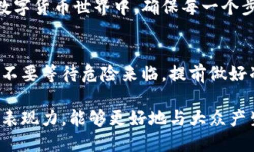    揭秘Token钱包：为何收币时助记词不可或缺？  / 

 guanjianci  Token钱包, 助记词, 数字货币, 收币安全  /guanjianci 

一、引言：虚拟世界的钥匙
在数字货币的世界里，Token钱包就像一个能装载财富的珠宝箱。而助记词则是打开这个珠宝箱的钥匙。如果没有钥匙，珠宝箱再美丽也无济于事。在这篇文章中，我们将深入探讨为什么助记词在Token钱包收币时如此重要，以及如何安全地管理这些助记词。

二、什么是Token钱包？
Token钱包是一个数字平台，用于存储和管理各种数字货币。在这里，用户可以像在实体银行中管理资金一样，对他们的虚拟资产进行操作。Token钱包不仅仅是一个存储空间，它更是一个动态的个人金融管理工具，帮助用户进行交易、投资和储蓄。

三、助记词的角色及其重要性
助记词（也称为恢复词）是由一系列随机生成的单词组成，通常为12到24个。这些词汇是您的Token钱包的“私钥”的一种形式，能够让您访问和控制您的数字资产。没有这些助记词，您将面临无法访问钱包的风险，仿佛藏匿钥匙的珠宝箱被锁得严严实实。

四、助记词如同鲁莽的船长的指南针
想象一下，您是一位探险家，航行在茫茫大海之中。助记词就如同您手中的指南针，帮助您找到回家的路。失去它，您可能会迷失在数字金融的海洋中，无法找到自己的资产。无论是在收币时，还是在转账、交易之前，都需牢记这一点。

五、助记词的创建与保存
创建助记词时，用户通常会被系统随机生成一串单词。接下来的步骤至关重要，您必须妥善保管这些单词。可以将其写在纸上，放在安全的地方，或者使用密码管理工具进行存储。这就如同您在保护一把珍贵的钥匙，一不小心就可能导致无可挽回的损失。

六、收币时助记词的使用流程
收币的过程通常很简单，但确保安全则是每个用户不可忽视的环节。首先，打开您的Token钱包，确保您已备份助记词。一旦您确定无误，您便可以通过共享您的钱包地址接收资金。这一过程就像在银行填写汇款单，确保信息的正确性和安全性。

七、常见的助记词误区与误解
许多用户在使用助记词时会遇到一定的误区，比如对助记词的重要性认识不足或是错误保存方式。就如同不相信指南针的存在，导致迷失方向。了解这些常见的误区，将使您更好地保护自己的数字资产。

八、万一丢失助记词该怎么办？
这就像失去了那把珍贵的钥匙，一旦丢失，可能永远无法回到原本的家。为了决定如何处理丢失的助记词，最重要的是预先做好准备。定期备份、保管助记词，并设置安全问题等都是保护措施，倘若发生意外，提前的防范措施便是您的救命稻草。

九、结论：安全交易，方能收获财富
通过对Token钱包与助记词的重要性分析，我们不仅了解了助记词是如何为我们的资产保驾护航的，更知道了在数字货币世界中，确保每一个步骤的安全至关重要。这如同一场义无反顾的探险，唯有重视安全，才能在这场虚拟的旅途上收获丰硕的果实。

十、下一步行动
现在是时候检查您个人Token钱包的安全性了。请确保您已经妥善保管您的助记词，并定期审视自己的交易习惯。不要等待危险来临，提前做好准备，以便在这片数字金矿中稳稳地收获您的财富。

这篇文章详细探讨了Token钱包与助记词的重要性，强调了安全性及如何有效管理。通过形象化的比喻，文章更具表现力，能够更好地与大众产生共鸣，有助于公众理解这一复杂主题。