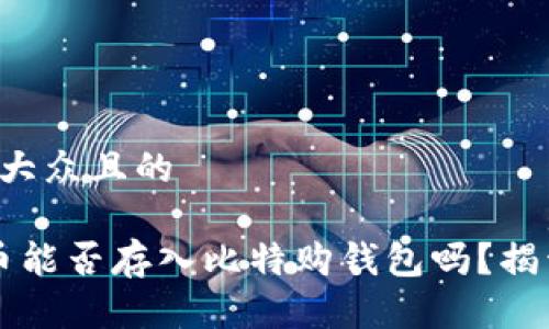 思考一个易于大众且的

你知道WBTC币能否存入比特购钱包吗？揭开背后的秘密！