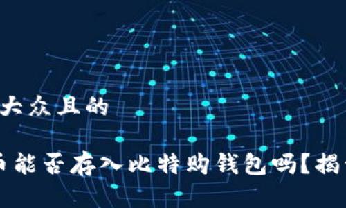 思考一个易于大众且的

你知道WBTC币能否存入比特购钱包吗？揭开背后的秘密！